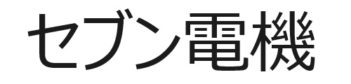 セブン電機